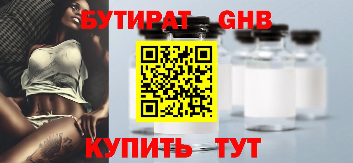 БУТИРАТ 99% Архангельск