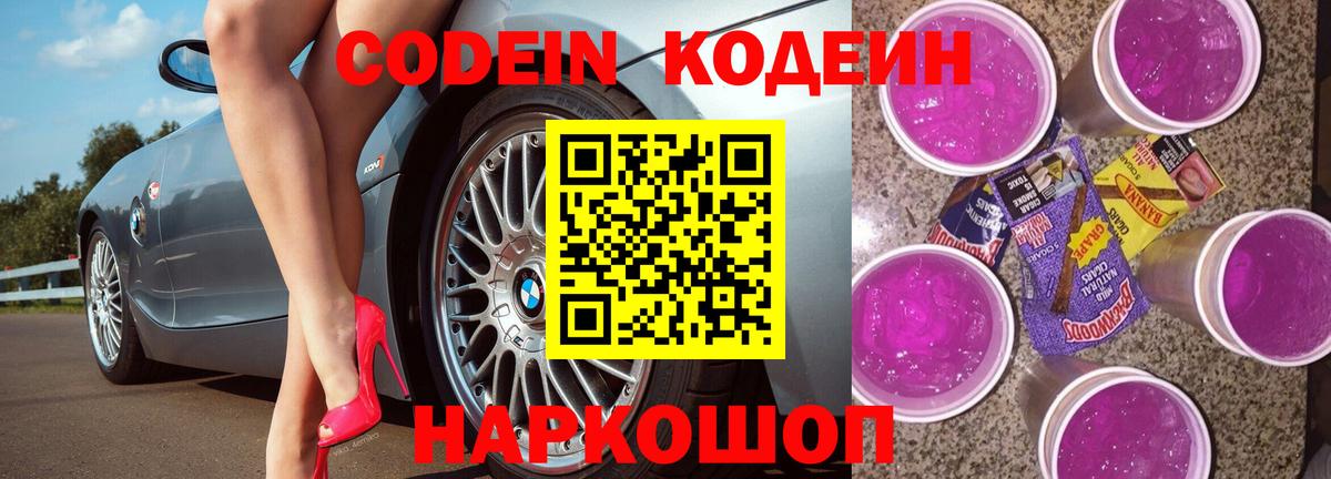 Кодеин Purple Drank Архангельск