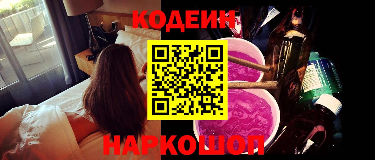 Codein напиток Lean (лин)  Вход с VPN  Архангельск  Codein Purple Drank 